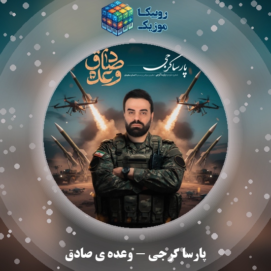 دانلود آهنگ وعده ی صادق پارسا گرجی